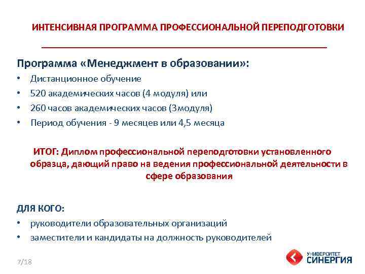 ИНТЕНСИВНАЯ ПРОГРАММА ПРОФЕССИОНАЛЬНОЙ ПЕРЕПОДГОТОВКИ Программа «Менеджмент в образовании» : • • Дистанционное обучение 520