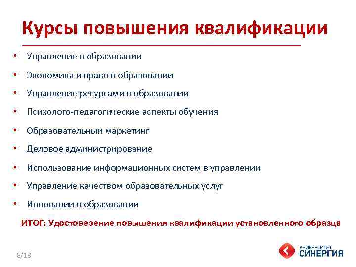 Курсы повышения квалификации • Управление в образовании • Экономика и право в образовании •
