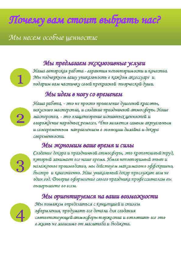 Почему вам стоит выбрать нас? Мы несем особые ценности: Мы предлагаем эксклюзивные услуги 1