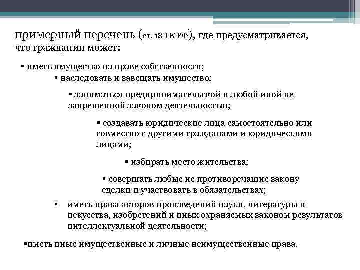 примерный перечень (ст. 18 ГК РФ), где предусматривается, что гражданин может: § иметь имущество