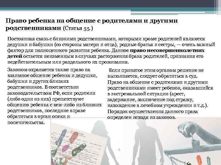 Право ребенка на общение с родителями и другими родственниками (Статья 55. ) Постоянная связь