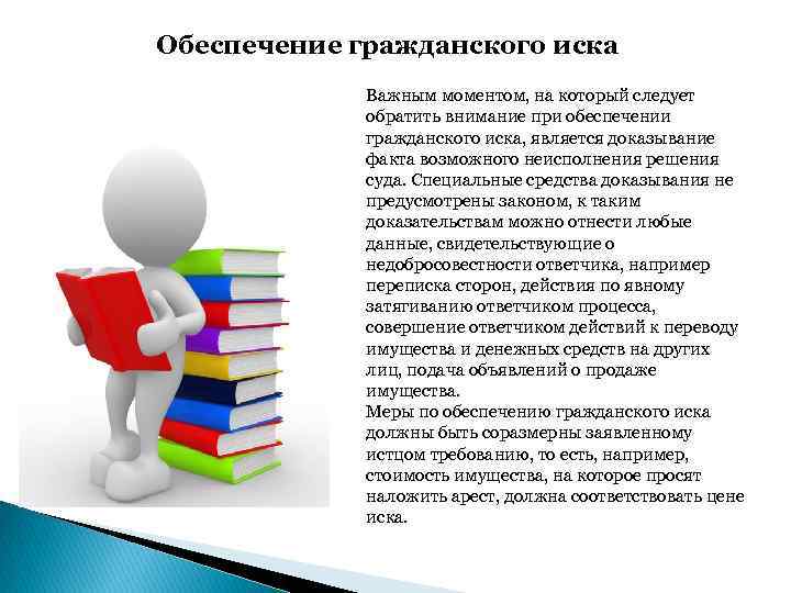 Обязывающие иски. Обеспечение иска в гражданском. Обеспечение исковых требований в гражданском процессе. Меры обеспечения гражданского иска. Обеспечение иска картинки.