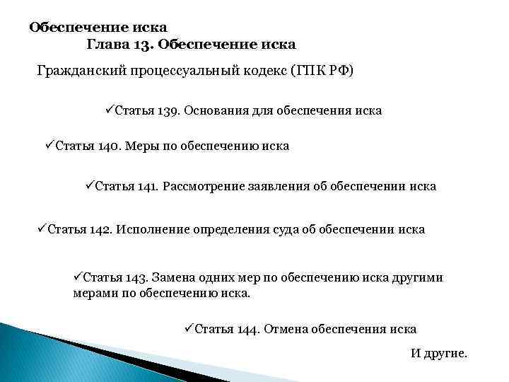 Обеспечение иска Глава 13. Обеспечение иска Гражданский процессуальный кодекс (ГПК РФ) üСтатья 139. Основания