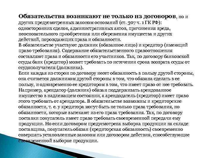 Обязательства возникают не только из договоров, но и других предусмотренных законом оснований (ст. 307