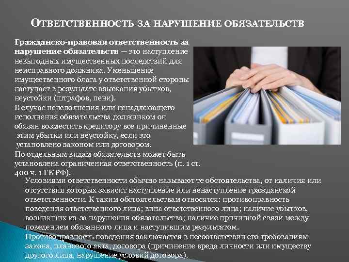 Нарушение гражданско правовой ответственности. Ответственность за нарушение обязательств. Гражданско-правовая ответственность за нарушение обязательств. Ответственность за нарушение гражданско-правовых обязанностей. Ответственность за неисполнение обязательств в гражданском праве.