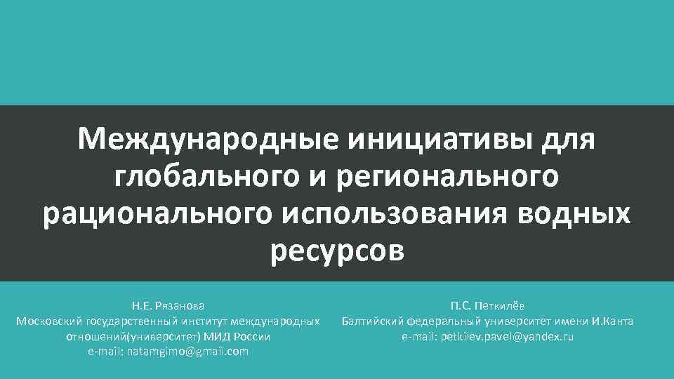 Международные инициативы для глобального и регионального рационального использования водных ресурсов Н. Е. Рязанова Московский