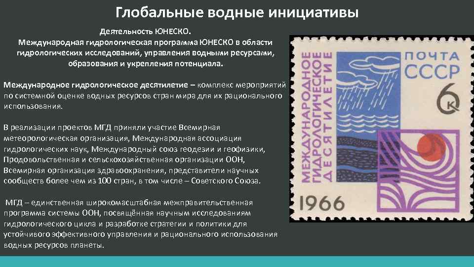 Глобальные водные инициативы Деятельность ЮНЕСКО. Международная гидрологическая программа ЮНЕСКО в области гидрологических исследований, управления