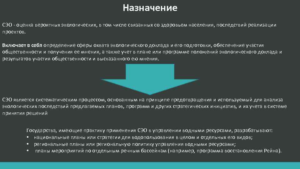 Назначение СЭО - оценка вероятных экологических, в том числе связанных со здоровьем населения, последствий