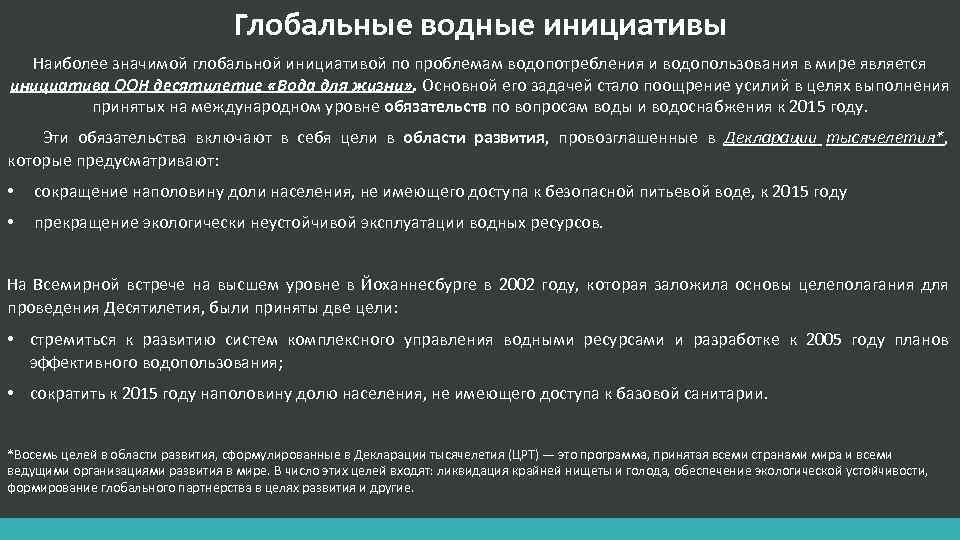 Глобальные водные инициативы Наиболее значимой глобальной инициативой по проблемам водопотребления и водопользования в мире