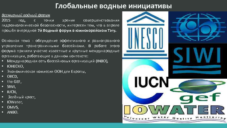 Глобальные водные инициативы Всемирный водный форум 2015 год, с точки зрения совершенствования гидроэкологической безопасности,