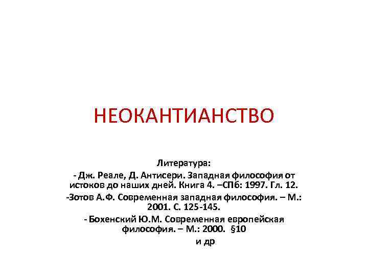 НЕОКАНТИАНСТВО Литература: - Дж. Реале, Д. Антисери. Западная философия от истоков до наших дней.