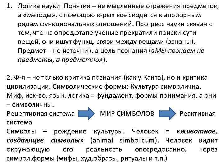 1. Логика науки: Понятия – не мысленные отражения предметов, а «методы» , с помощью