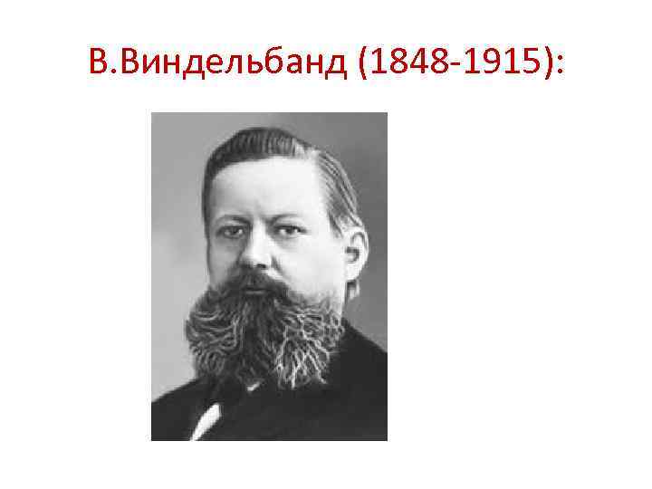 В. Виндельбанд (1848 -1915): 