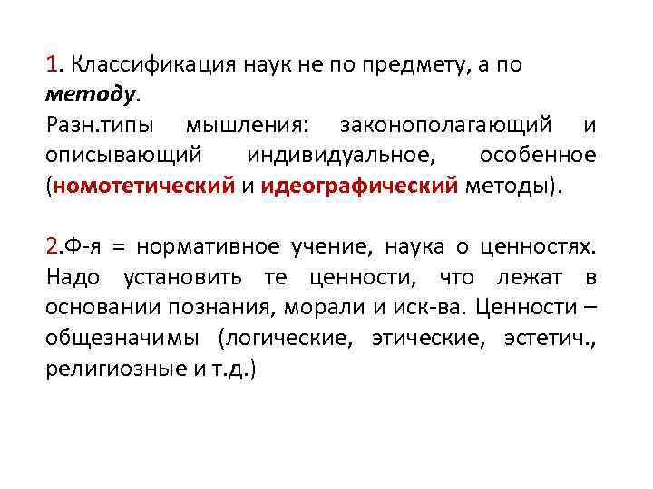 1. Классификация наук не по предмету, а по методу. Разн. типы мышления: законополагающий и