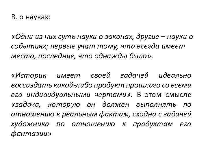 В. о науках: «Одни из них суть науки о законах, другие – науки о