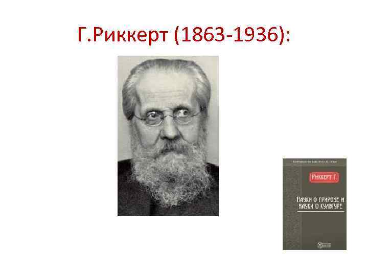 Г. Риккерт (1863 -1936): 