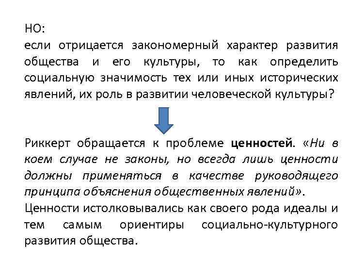 НО: если отрицается закономерный характер развития общества и его культуры, то как определить социальную