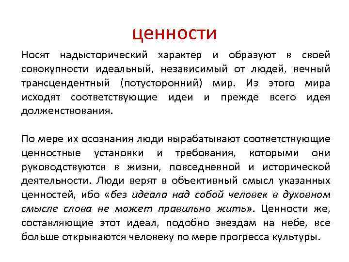 ценности Носят надысторический характер и образуют в своей совокупности идеальный, независимый от людей, вечный