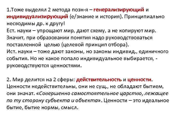 1. Тоже выделял 2 метода позн-я – генерализирующий и индивидуализирующий (е/знание и история). Принципиально