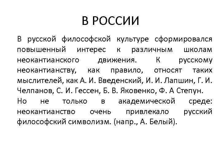 В РОССИИ В русской философской культуре сформировался повышенный интерес к различным школам неокантианского движения.