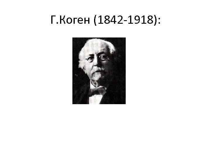 Г. Коген (1842 -1918): 