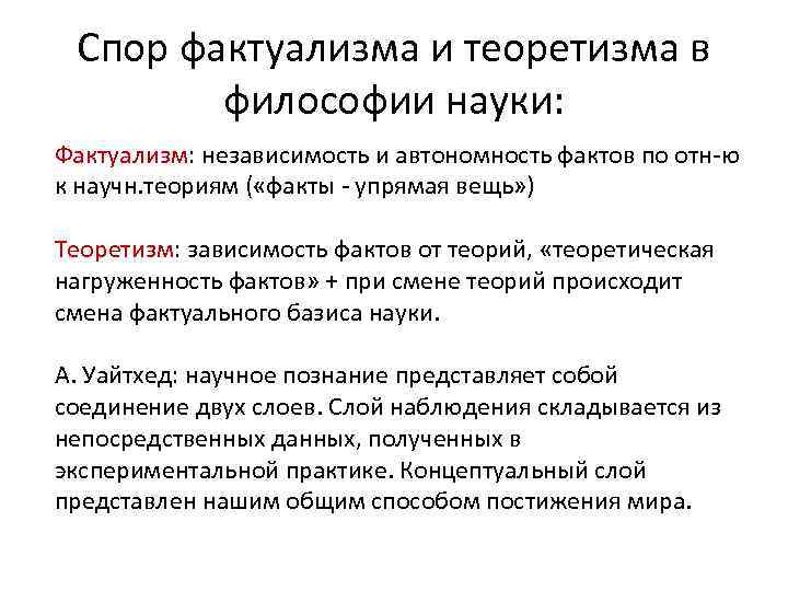 Спор фактуализма и теоретизма в философии науки: Фактуализм: независимость и автономность фактов по отн-ю