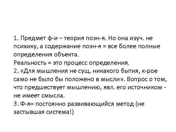 1. Предмет ф-и – теория позн-я. Но она изуч. не психику, а содержание позн-я