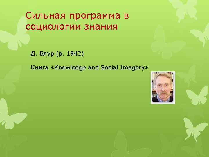 Сильная программа в социологии знания Д. Блур (р. 1942) Книга «Knowledge and Social Imagery»