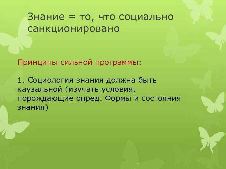 Знание = то, что социально санкционировано Принципы сильной программы: 1. Социология знания должна быть