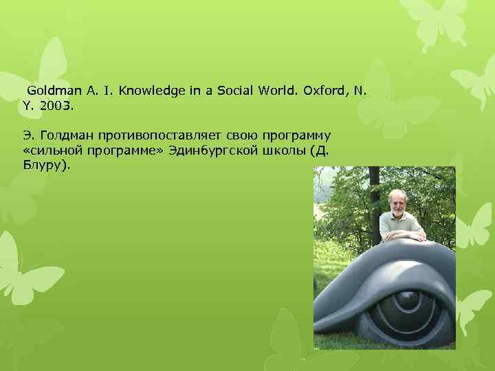 Goldman A. I. Knowledge in a Social World. Oxford, N. Y. 2003. Э. Голдман