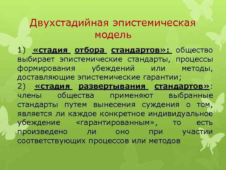 Двухстадийная эпистемическая модель 1) «стадия отбора стандартов» : общество выбирает эпистемические стандарты, процессы формирования