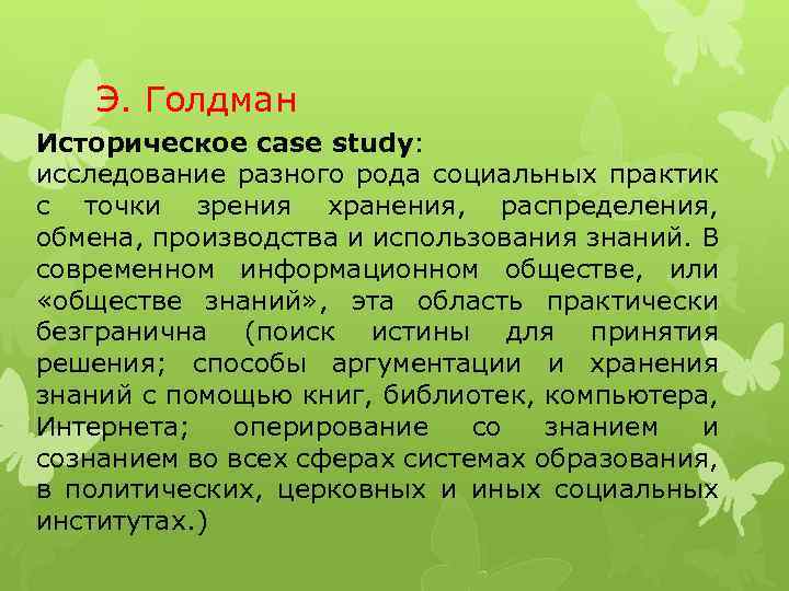 Э. Голдман Историческое case study: исследование разного рода социальных практик с точки зрения хранения,