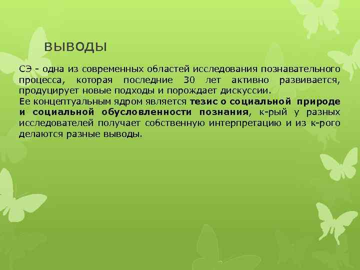 выводы СЭ - одна из современных областей исследования познавательного процесса, которая последние 30 лет