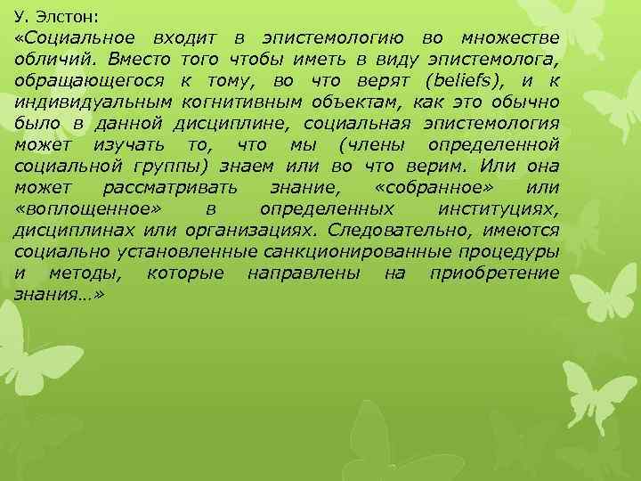 У. Элстон: «Социальное входит в эпистемологию во множестве обличий. Вместо того чтобы иметь в