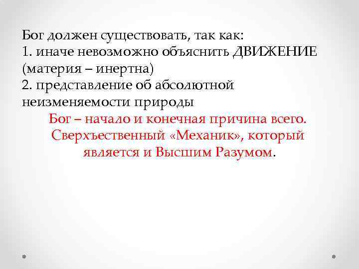 Бог должен существовать, так как: 1. иначе невозможно объяснить ДВИЖЕНИЕ (материя – инертна) 2.