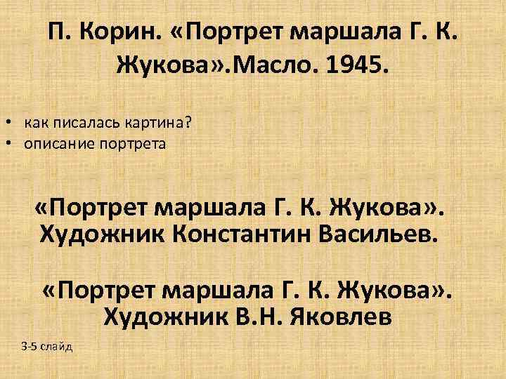  П. Корин. «Портрет маршала Г. К. Жукова» . Масло. 1945. • как писалась