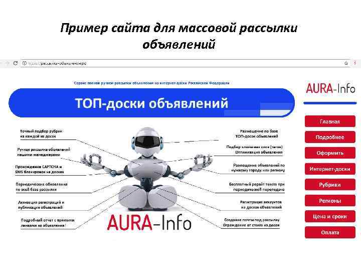 Пример сайта для массовой рассылки объявлений 