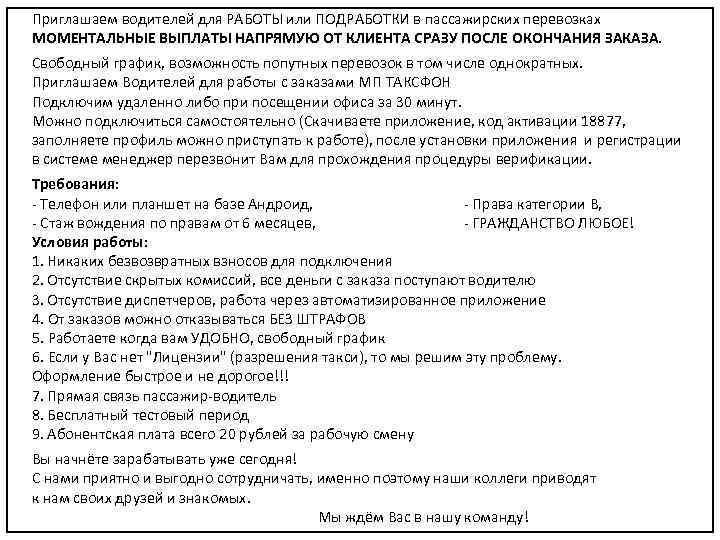 Приглашаем водителей для РАБОТЫ или ПОДРАБОТКИ в пассажирских перевозках МОМЕНТАЛЬНЫЕ ВЫПЛАТЫ НАПРЯМУЮ ОТ КЛИЕНТА