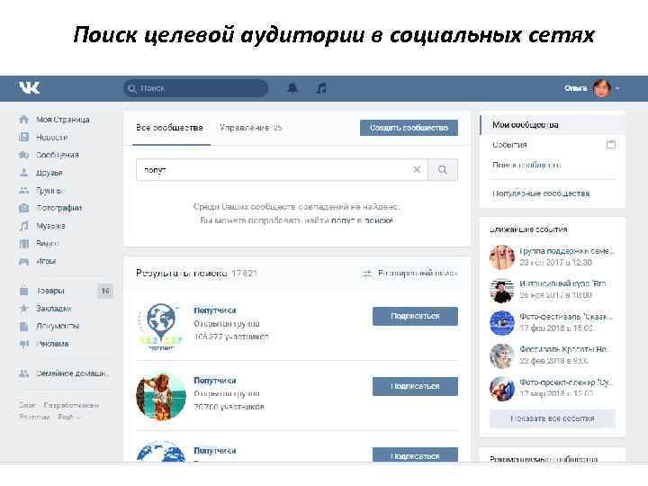 Поиск целевой аудитории в социальных сетях 