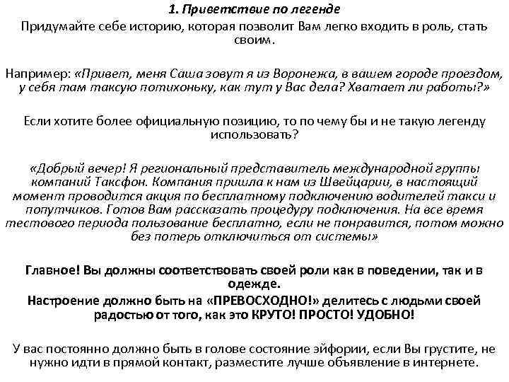 1. Приветствие по легенде Придумайте себе историю, которая позволит Вам легко входить в роль,