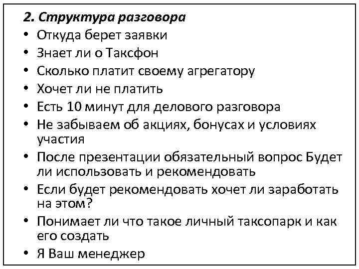 2. Структура разговора • Откуда берет заявки • Знает ли о Таксфон • Сколько