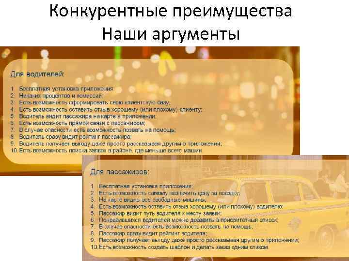 Конкурентные преимущества Наши аргументы 