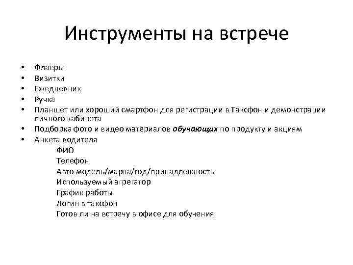 Инструменты на встрече • • Флаеры Визитки Ежедневник Ручка Планшет или хороший смартфон для