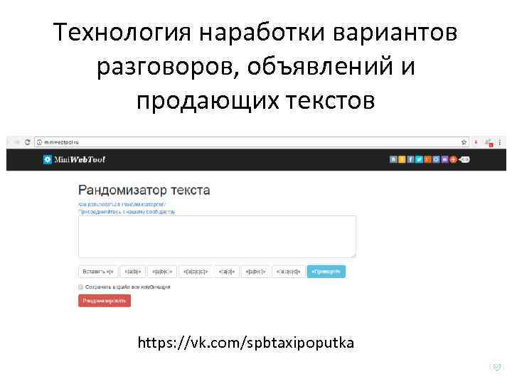 Технология наработки вариантов разговоров, объявлений и продающих текстов https: //vk. com/spbtaxipoputka 