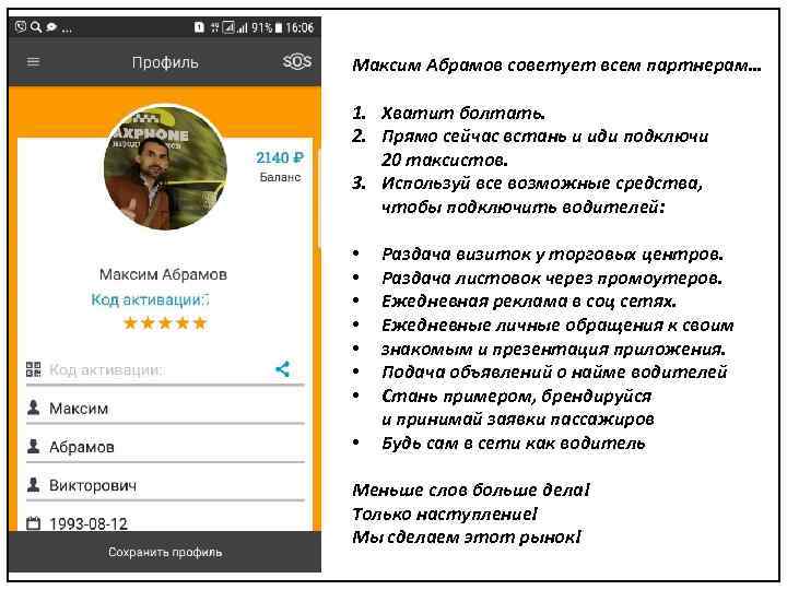 Максим Абрамов советует всем партнерам… 1. Хватит болтать. 2. Прямо сейчас встань и иди