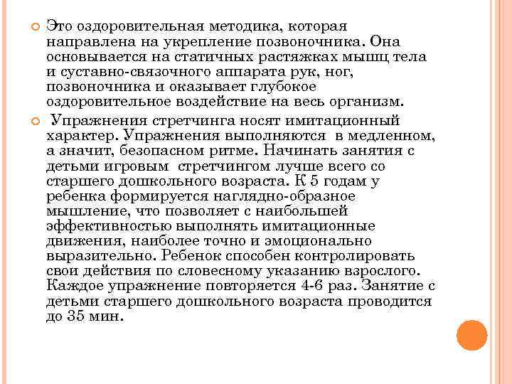  Это оздоровительная методика, которая направлена на укрепление позвоночника. Она основывается на статичных растяжках