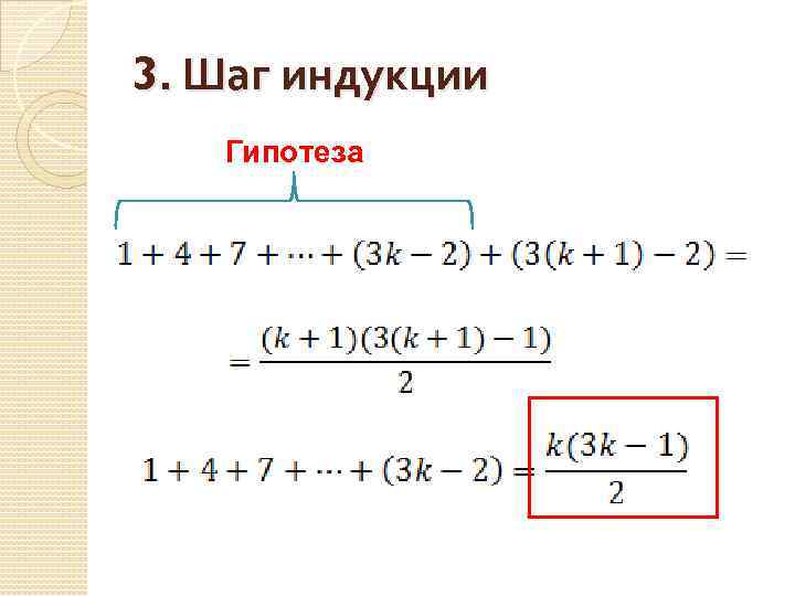 3. Шаг индукции Гипотеза 