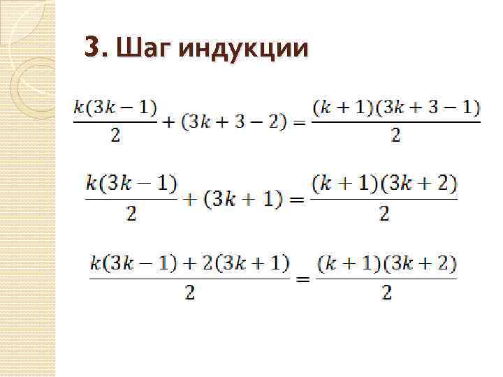 3. Шаг индукции 