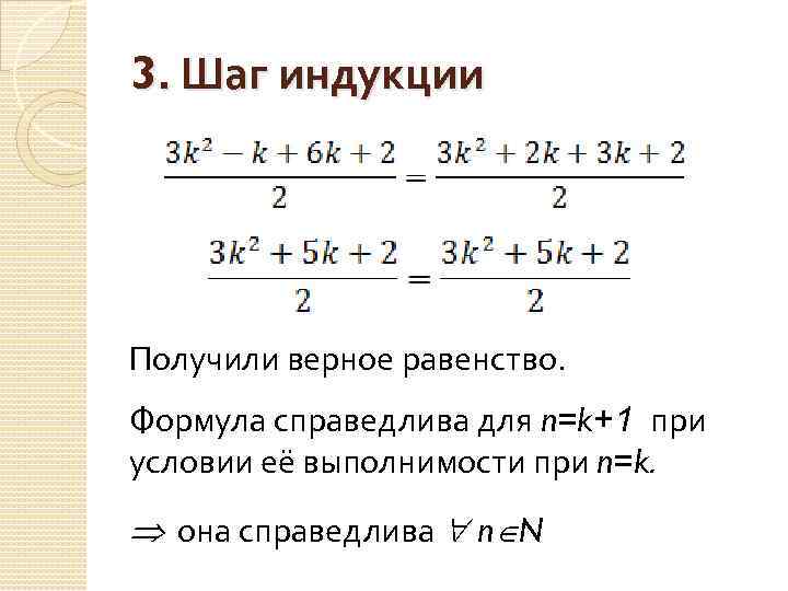 3. Шаг индукции Получили верное равенство. Формула справедлива для n=k+1 при условии её выполнимости