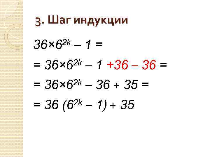 3. Шаг индукции 2 k 36× 6 – 1= = 36× 62 k –